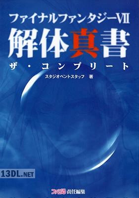 ファイナルファンタジーⅦ 解体真書 ザ・コンプリート