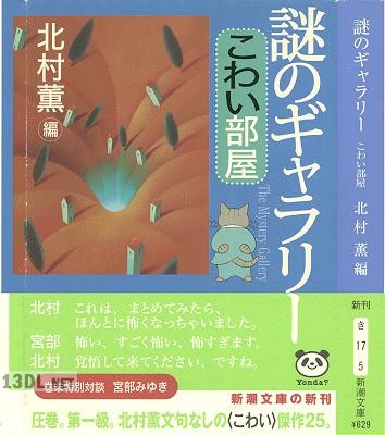 [アンソロジー] 謎のギャラリー こわい部屋