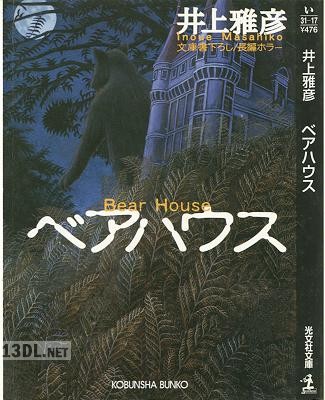 [井上雅彦] ベアハウス