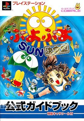 プレイステーション ぷよぷよSUN決定版公式ガイドブック