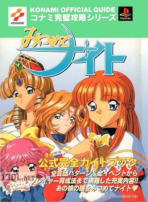 みつめてナイト 公式完全ガイドブック