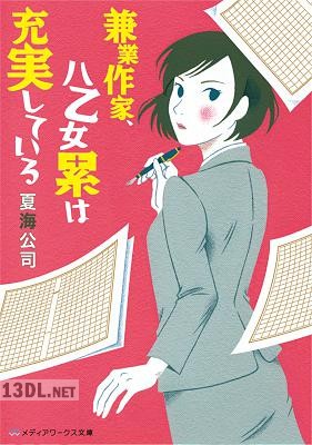 [夏海公司] 兼業作家、八乙女累は充実している