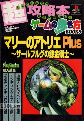 トクマインターメディアムック ゲームの歩き方BOOKシリーズ マリーのアトリエPlus～ザールブルグの錬金術師～