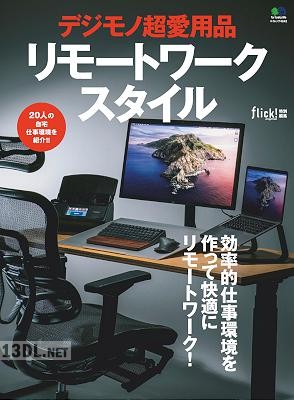 デジモノ超愛用品リモートワークスタイル