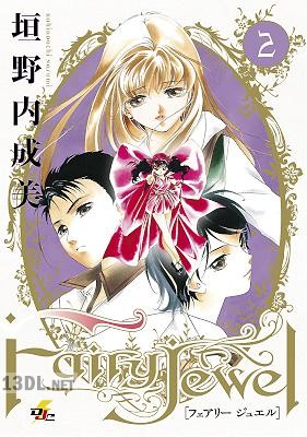 [垣野内成美] Fairy Jewel 第01-02巻