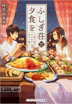 [村谷由香里] ふしぎ荘で夕食を 第01-02巻