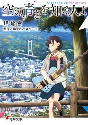 [岬鷺宮] 空の青さを知る人よ Alternative Melodies