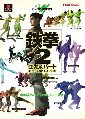 鉄拳2エキスパート じゅげむBOOKS
