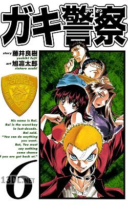 [藤井良樹×旭凛太郎] ガキ警察 全06巻