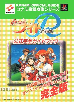 みつめてナイトR大冒険編 公式完全ガイドブック