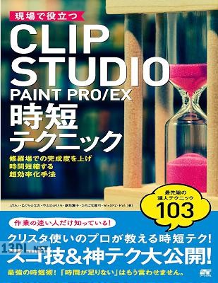現場で役立つCLIP STUDIO PAINT PRO EX時短テクニック
