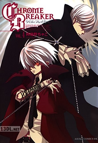 [阿倍野ちゃこ] クロム・ブレイカー 全04巻