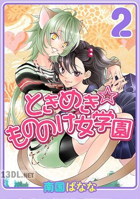 [南国ばなな] ときめき☆もののけ女学園 全02巻