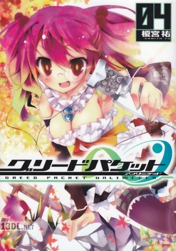 [榎宮祐] グリードパケット∞ 全04巻