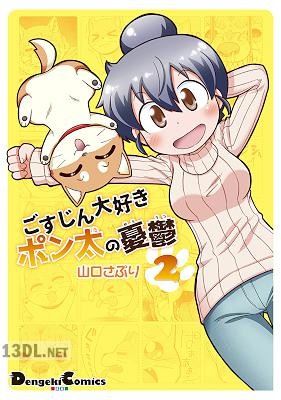[山口さぷり] ごすじん大好きポン太の憂鬱 第01-02巻