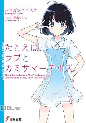 [ハセガワケイスケ] たとえばラブとカミサマーデイズ。