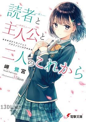 [岬鷺宮] 読者と主人公と二人のこれから