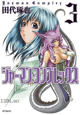 [田代琢也] ジャーマン・コンプレックス 全03巻