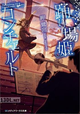 [岬鷺宮] 踊り場姫コンチェルト