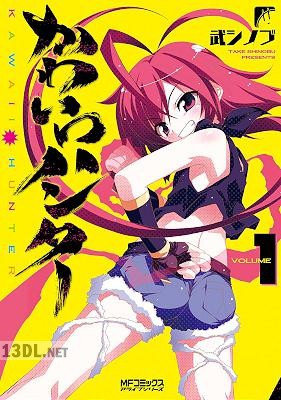 [武シノブ] かわいいハンター 第01巻