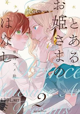 [亜乃アメ助] とあるお姫さまのはなし 第01-02巻