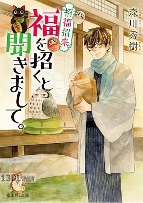 [森川秀樹] 招福招来 福を招くと聞きまして。