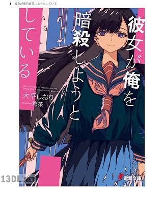 [大平しおり] 彼女が俺を暗殺しようとしている