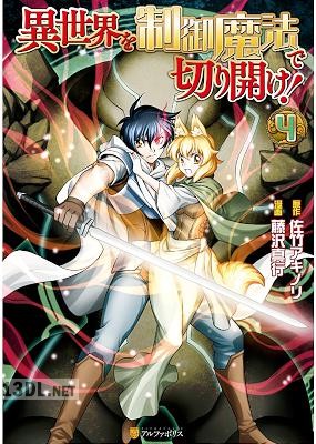 [佐竹アキノリ×藤沢真行] 異世界を制御魔法で切り開け！ 全04巻