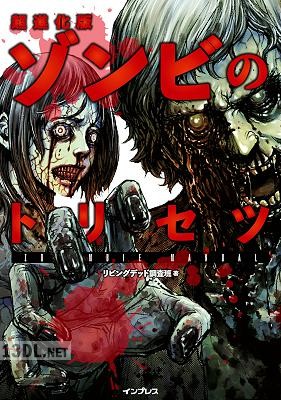 [リビングデッド調査班] 超進化版ゾンビのトリセツ