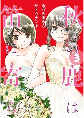 [きづきあきら×サトウナンキ] 秋の鹿は笛に寄る 全03巻