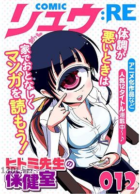 COMICリュウ ：RE 001-012