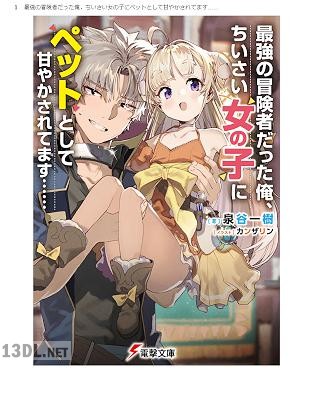 [泉谷一樹] 最強の冒険者だった俺、ちいさい女の子にペットとして甘やかされてます……
