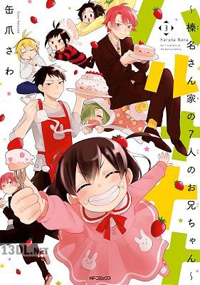 [缶爪さわ] ハルナナナ～榛名さん家の7人のお兄ちゃん～ 全03巻