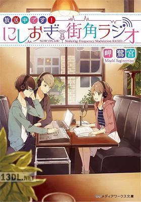 [岬鷺宮] 放送中です！ にしおぎ街角ラジオ