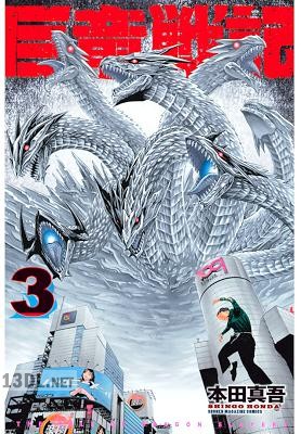 [本田真吾] 巨竜戦記 全03巻