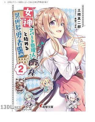 [土橋真二郎] 女神なアパート管理人さんと始める異世界勇者計画 第01-02巻
