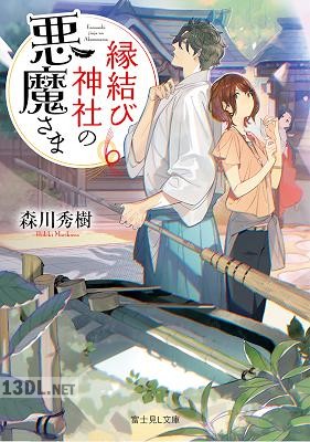 [森川秀樹] 縁結び神社の悪魔さま