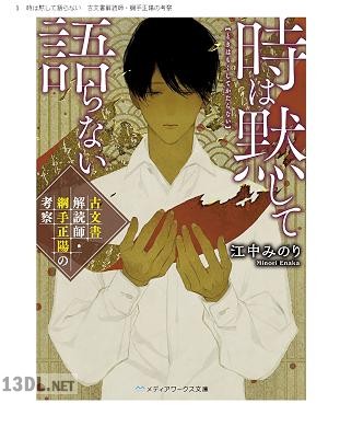 [江中みのり] 時は黙して語らない 古文書解読師・綱手正陽の考察