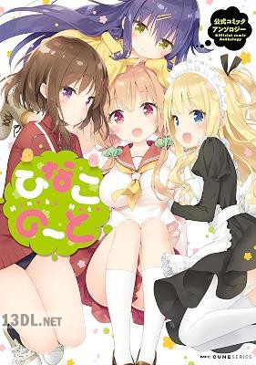 [三月] ひなこのーと公式コミックアンソロジー