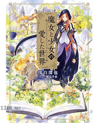 [浅白深也] 魔女と少女の愛した世界