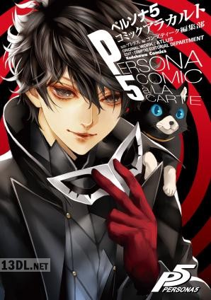 [コンプティーク編集部] ペルソナ5 コミックアラカルト