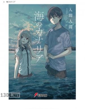 [入間人間] 海のカナリア