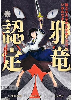 [榎本快晴×ムロコウイチ] 齢5000年の草食ドラゴン、いわれなき邪竜認定 ～やだこの生贄、人の話を聞いてくれない～ 全05巻