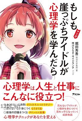 [堀田秀吾] マンガ もしも崖っぷちアイドルが心理学を学んだら