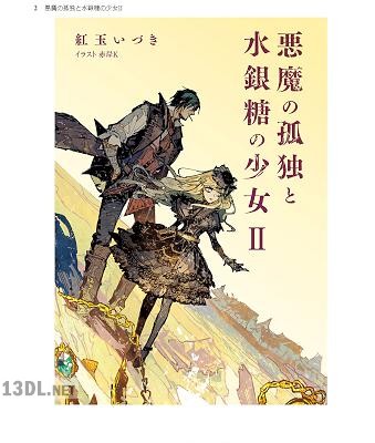 [紅玉いづき] 悪魔の孤独と水銀糖の少女 第01-02巻