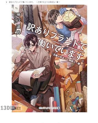 [神戸遥真] 訳ありブランドで働いています。　～王様が仕立てる特別な一着～