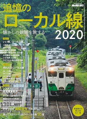 懐かしの鉄路を旅する 追憶のローカル線2020