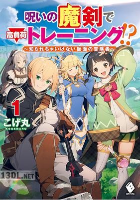 [こげ丸] 呪いの魔剣で高負荷トレーニング！？ 〜知られちゃいけない仮面の冒険者〜 第01巻