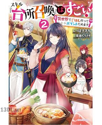 [しっぽタヌキ] スキル『台所召喚』はすごい！ 第01-02巻