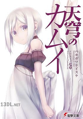 [ハセガワケイスケ] 天穹のカムイ